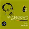 تاريخ التصوير و بدايات الاستشراق في فلسطين: حوار مع عصام نصار